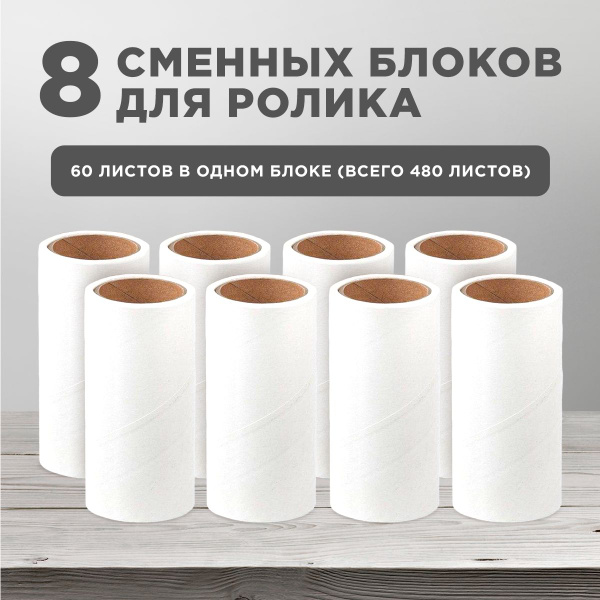 Сменные блоки для ролика для одежды, 8 шт. по 60 листов, ролик для ...