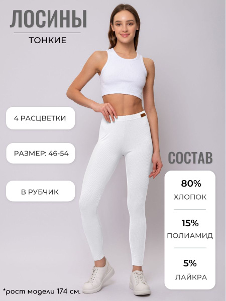 Легинсы Женский Туркан белый Хлопок, Полиамид Повседневный, размер 46 ...