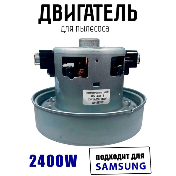 Двигатель мотор для пылесоса SAMSUNG Самсунг VCM-2400-S, DJ31-00125 ...