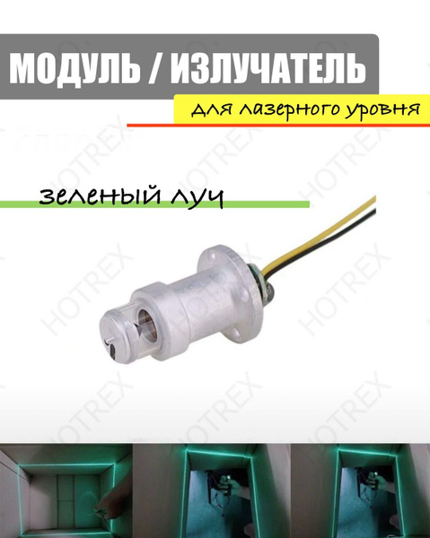 Излучатель. Модуль зеленого цвета для лазерного уровня. Излучатель ...