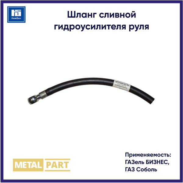 Шланг ГУР Газель 3302 Бизнес сливной (MetalPart)
