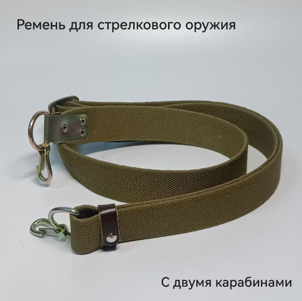 Ремень для автомата Калашникова АК-74 с двумя карабинами купить по ...