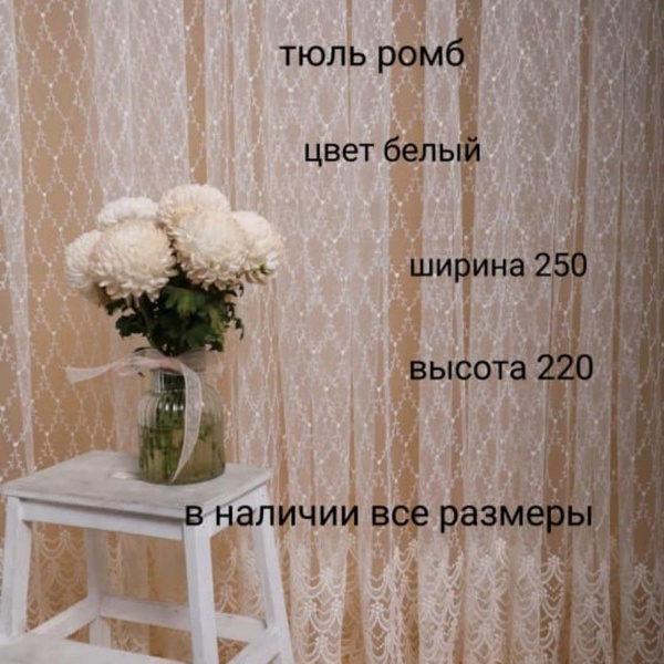Тюль высота 250 см, ширина 250 см, Белый - купить с доставкой по ...