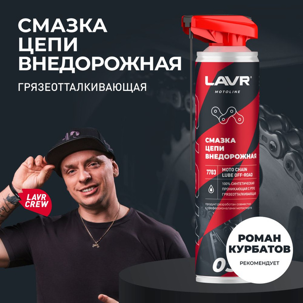Смазка цепи мотоцикла внедорожная LAVR MOTO, 520 мл / Ln7703 - купить в ...