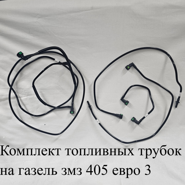 Топливные трубки на газель змз 405 евро 3 комплект - арт. Топливные ...