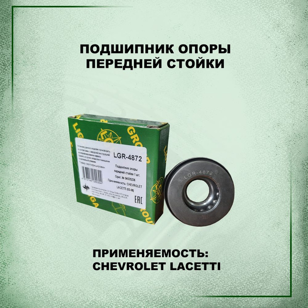 Подшипник опоры передней стойки (94535236) для а/м CHEVROLET LACETTI ...