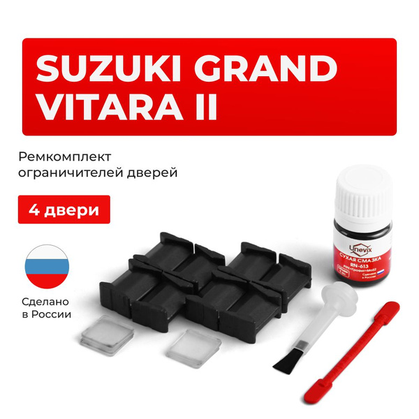 Ремкомплект ограничителей на 4 двери Suzuki GRAND VITARA II - купить с ...
