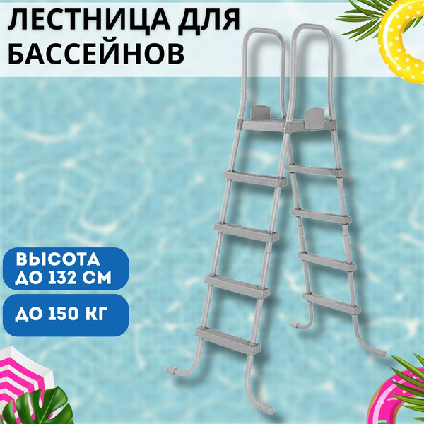 Лестница для каркасного и надувного бассейна с высотой борта до 132 см ...