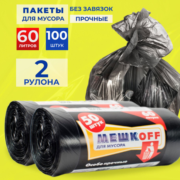 Пакеты мусорные 60л 100 шт, мусорные мешки - купить с доставкой по ...