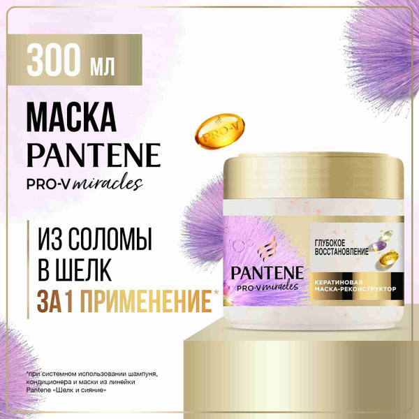 PANTENE Маска для волос Pro-V Miracles Глубокое восстановление с ...