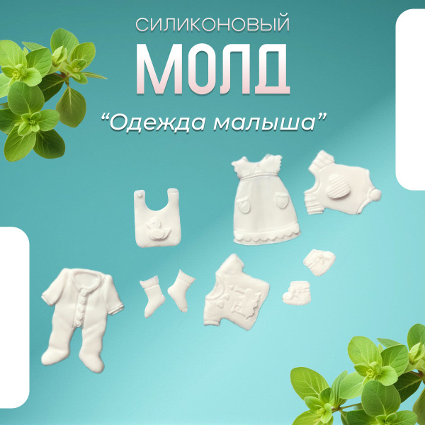 Силиконовая форма для шоколада Одежда малыша, арт 89 - купить с ...