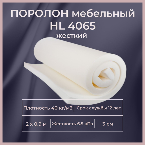 Характеристики Поролон мебельный HL 4065 2000х900 30 мм сверхжесткий ...