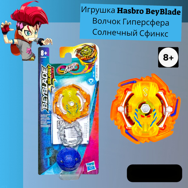 Игрушка Hasbro BeyBlade Волчок Гиперсфера Солнечный Сфинкс - купить с ...