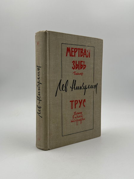 Мертвая зыбь. Трус | Никулин Лев Вениаминович - купить с доставкой по ...