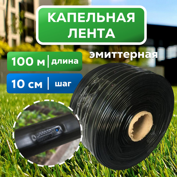 Капельная лента эмиттерная 100 м, Шаг 10 см - купить по низкой цене в ...