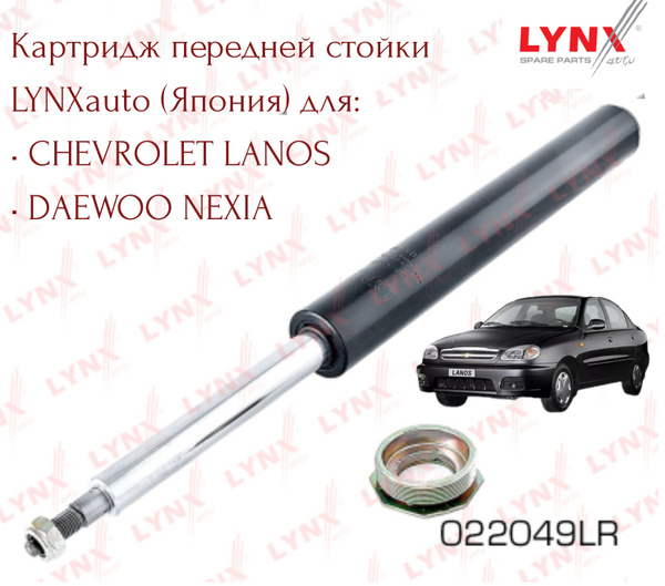 Картридж передней стойки Lynx (Япония) для Chevrolet Lanos, Daewoo ...