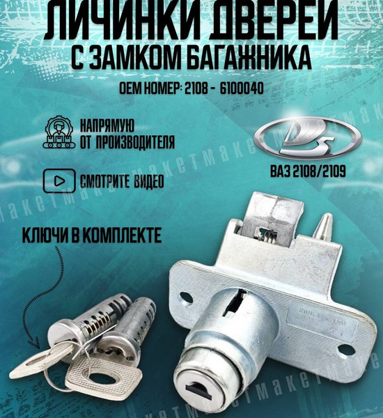 Замок багажника ваз 2114 запчасти автомобиля лада 2108 2109 - Noks арт ...