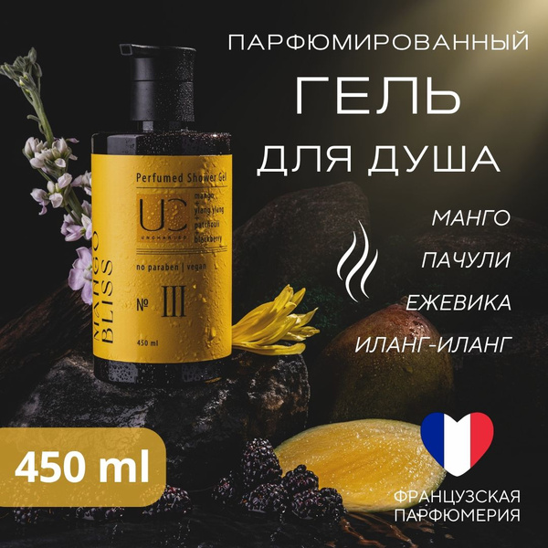 Парфюмированный гель для душа UNCHARTED / №3 манго, ежевика, пачули ...