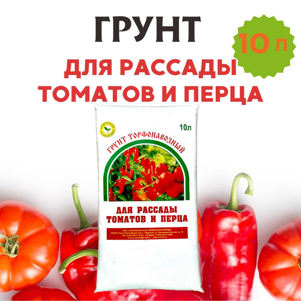 Грунт для рассады томатов и перца универсальный торфяно-органический ...