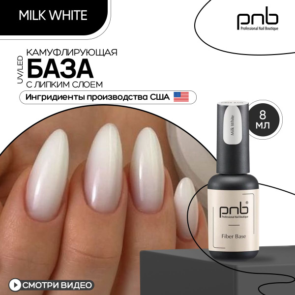 База для гель лака, база для ногтей, молочная PNB Fiber Base UV/LED ...