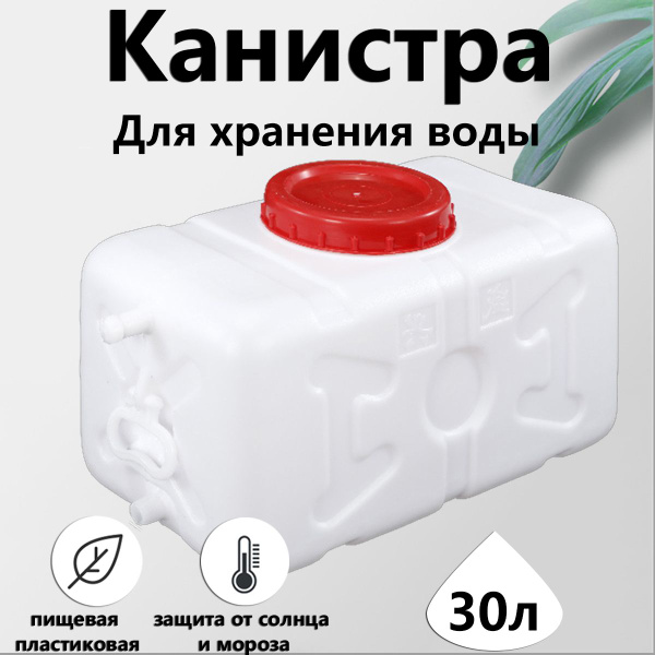 канистра экспедиционная 30л для воды, для хранения воды, полива, сухих ...
