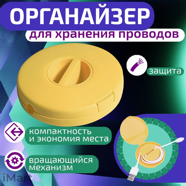Органайзер для проводов и зарядок. Чехол для телефонных кабелей. Защита ...