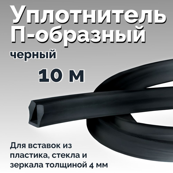 Уплотнитель П-образный для стекол и зеркал, 10 метров, Черный - купить ...