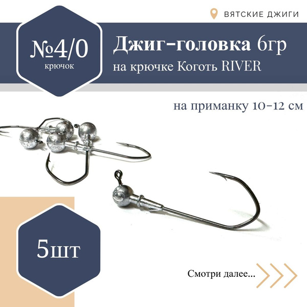 Джиг-головка Джиг Коготь-RIVERна крючке №4/0, 6 гр. 5 шт. - купить по ...