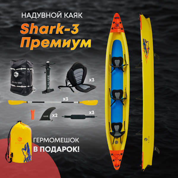 Каяк надувной трёхместный BLAU SEE Shark-3 премиум в комплекте с ...