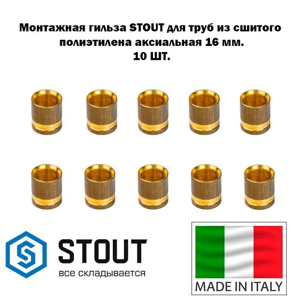 STOUT Монтажная гильза 16 для труб из сшитого полиэтилена аксиальный ...
