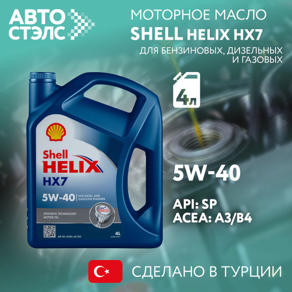 Масло моторное 5W40 п/синт. Helix HX7 A3/B3/B4 SN/CF (4л) (SHELL)