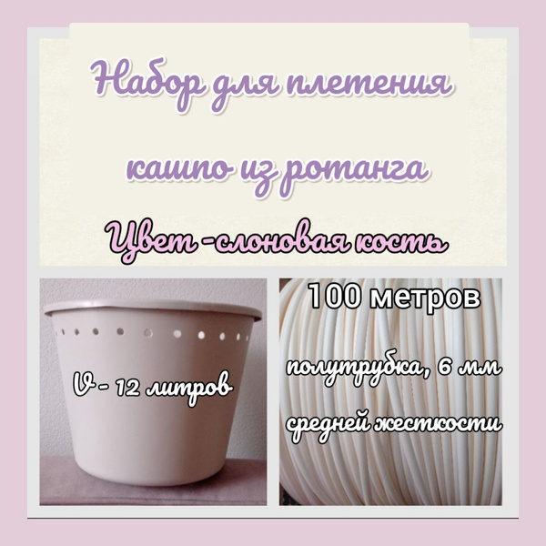 Набор для плетения кашпо из ротанга (основа для плетения 12 л ...