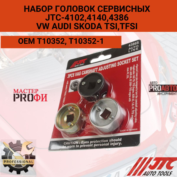 Характеристики Набор инструментов сервисных JTC-4102, 4140, 4386 (VW ...