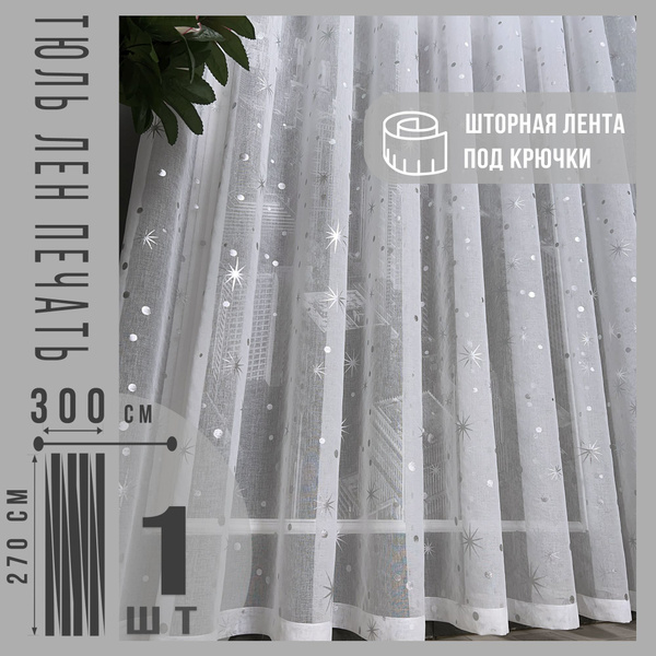 Тюль ШторыАК Прованс-21, Искусственный лен, 270х300 см - купить в ...