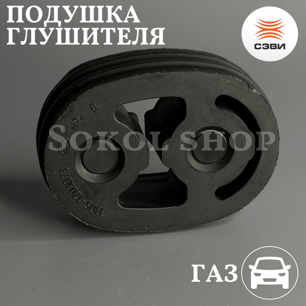 Подушка глушителя для а/м ГАЗ 2217 Соболь, 3302 Газель, 31105 Волга ...