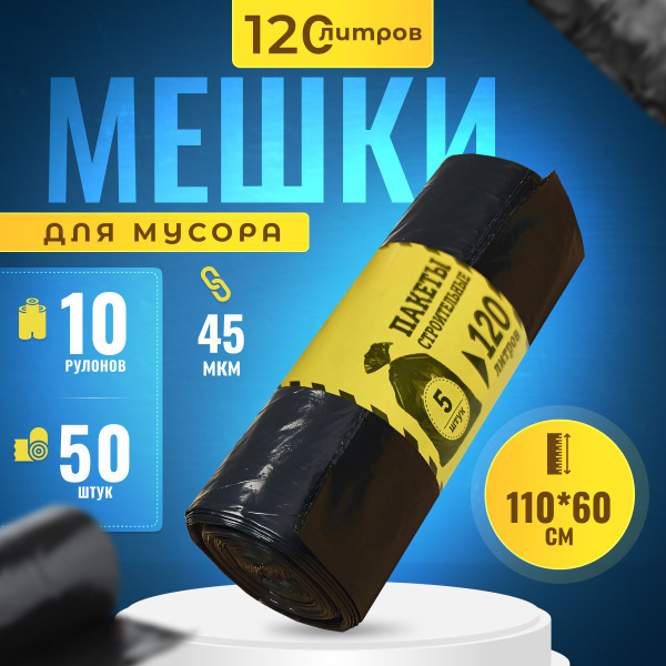 Мешки для мусора 120 л, 45мкм, 50 шт - купить с доставкой по выгодным ...
