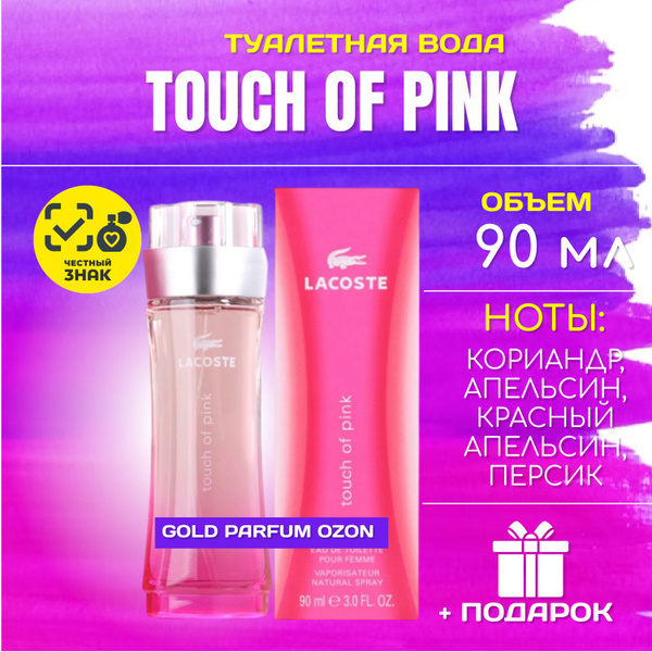 Lacoste Touch of Pink Лакост ТАЧ ОФ ПИНК духи женские туалетная вода 90 ...