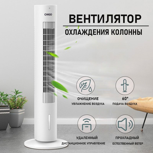 Колонный вентилятор без лопастей для обдува, охлаждения и увлажнения ...