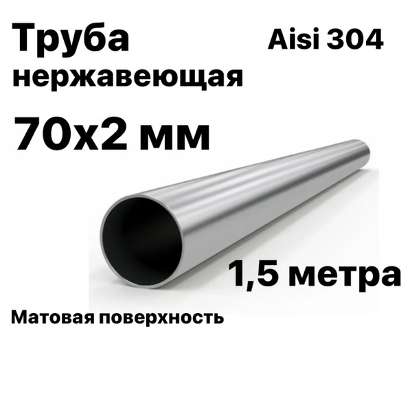 Труба 70 мм из нержавеющей стали Aisi 304, 1,5 метра - купить с ...
