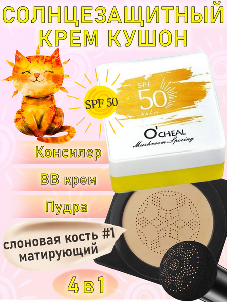 Солнцезащитный тональный крем кушон для лица SPF 50 тон 01 - купить с ...