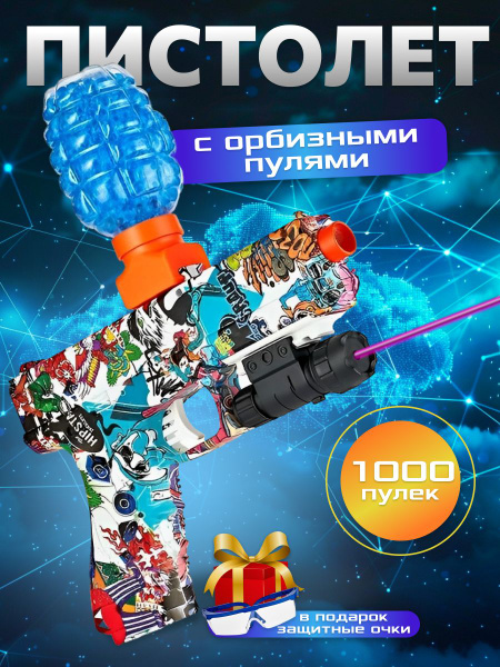 Пистолет с орбизами игрушечное оружие с пульками - купить с доставкой ...