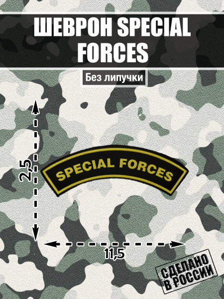 Шеврон Нашивка Special Forces ССО Силы Специальных Операций России ...