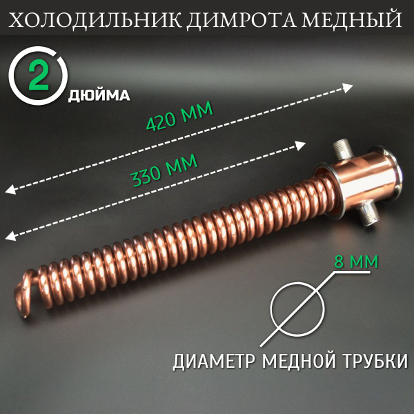 Медный холодильник Димрота 2 дюйма (420 мм), для стеклянных царг 2 ...