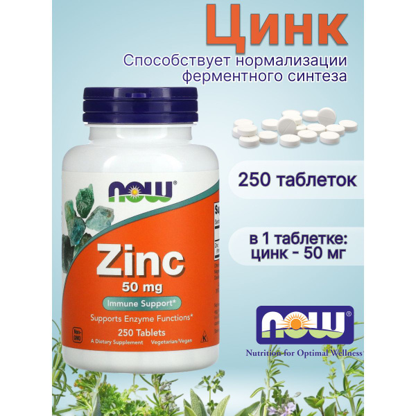 Цинк 50 мг Нау Фудс Zinc Now Foods 250 таблеток купить на OZON по ...