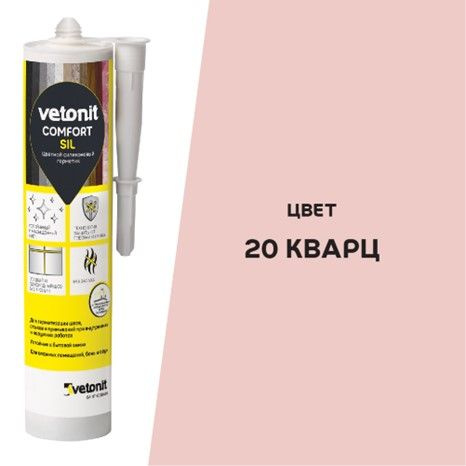 Силиконовый герметик для ванной, Vetonit comfort sil, 20 кварц (розовый ...