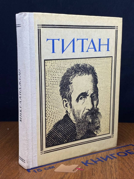 Титан. Микеланджело - купить с доставкой по выгодным ценам в интернет ...