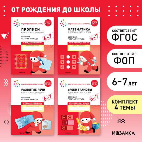 Большие рабочие тетради для развития и обучения дошкольников 6-7 лет ...