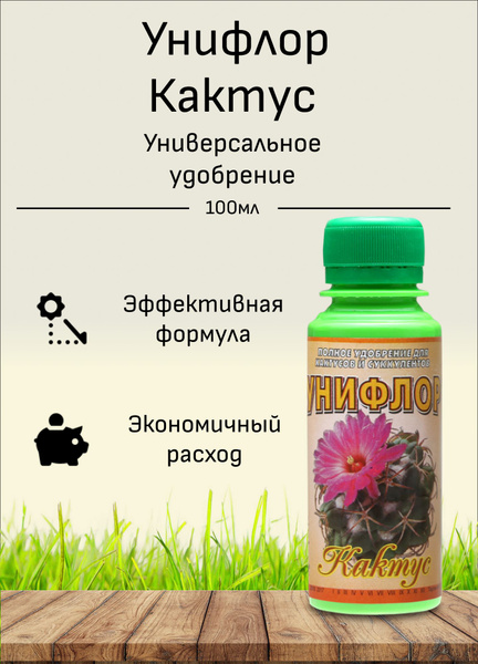 Унифлор "Кактус", жидкое концентрированное удобрение - купить с ...
