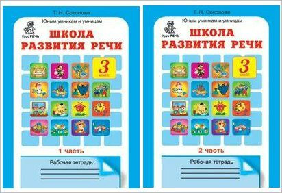 Школа развития речи 3 класс. Курс Речь. Рабочая тетрадь в 2-х частях ...