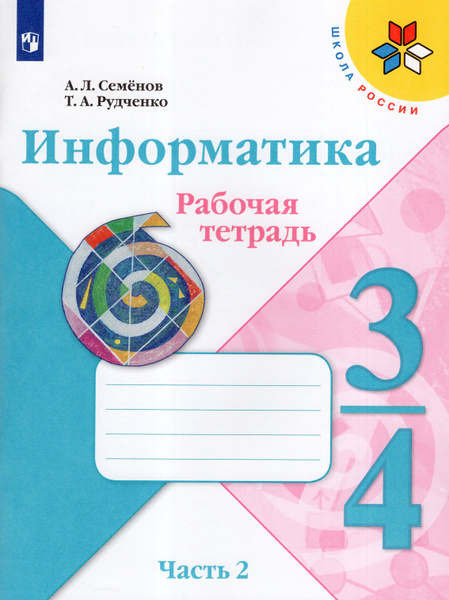 Рабочая тетрадь Информатика 3-4 класс Часть 2 2023 - купить с доставкой ...